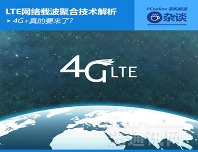 4G+Ҫ(li)?  ˽LTEW(wng)j(lu)dۺϼg(sh)
